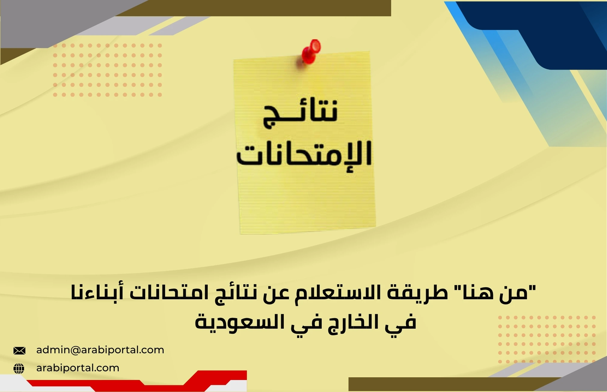 نتائج امتحانات أبناءنا في السعودية