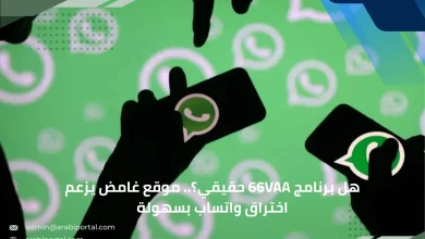 هل برنامج 66vaa حقيقي