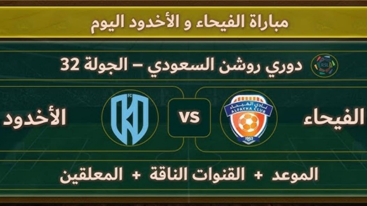 موعد مباراة الفيحاء والأخدود