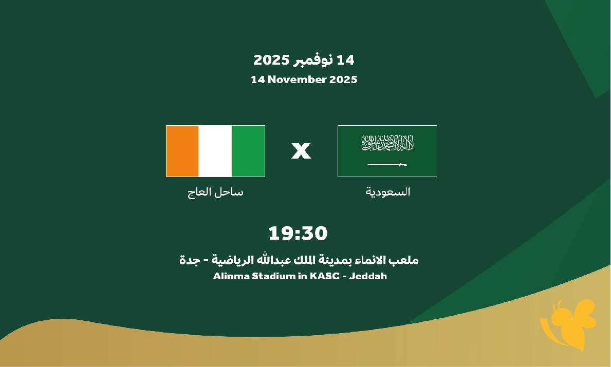 موعد مباراة السعودية وكوت ديفوار الودية 2025 والقنوات الناقلة