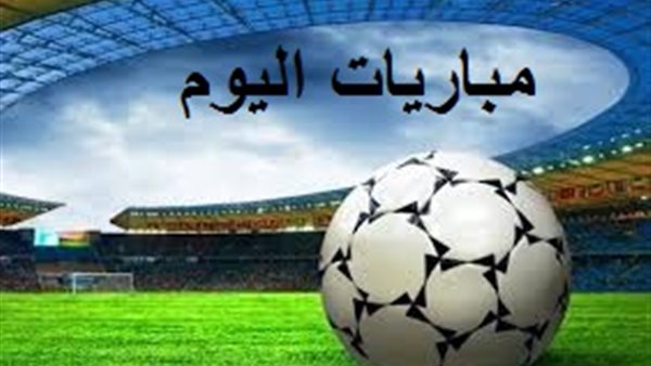 مواعيد مباريات اليوم الأحد 23 نوفمبر 2025 والقنوات الناقلة