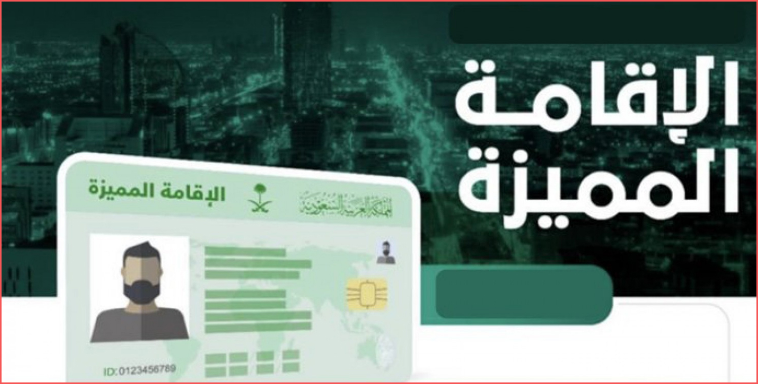 شروط حصول الباحثون في السعودية على الإقامة المميزة