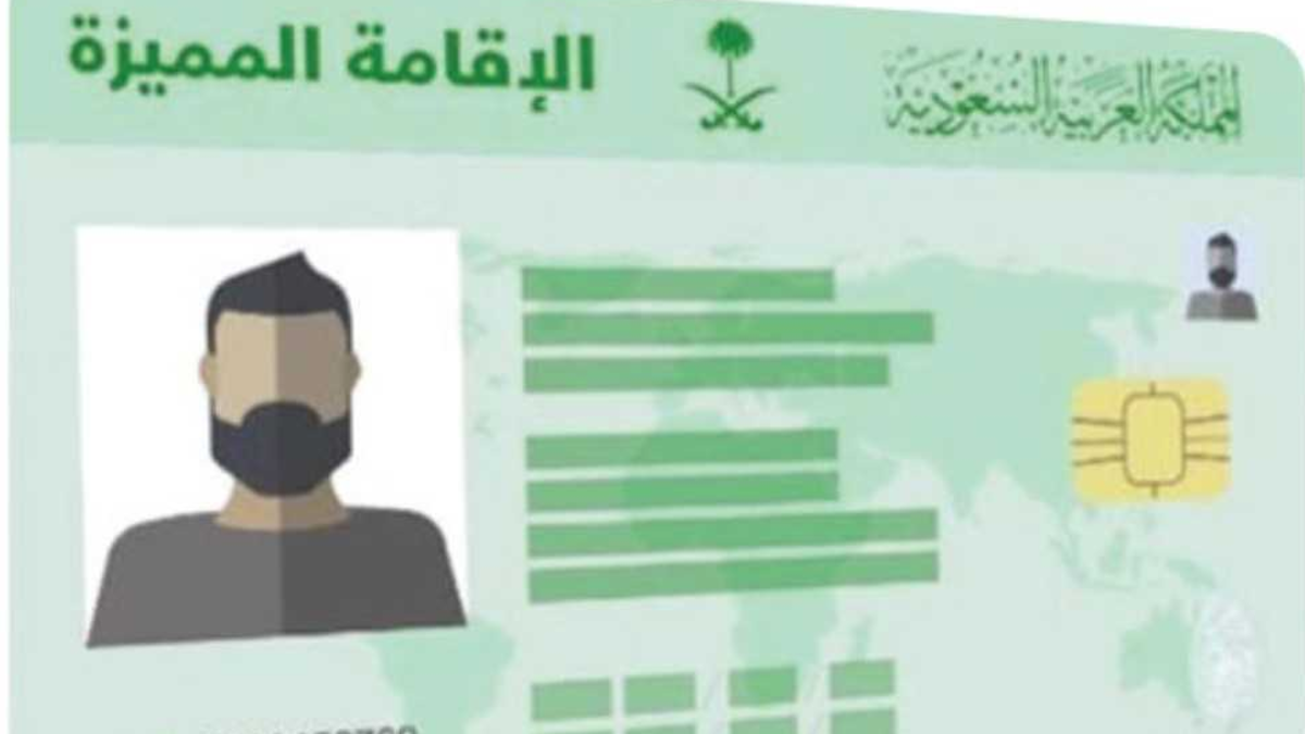 شروط الحصول على الإقامة المميزة في السعودية
