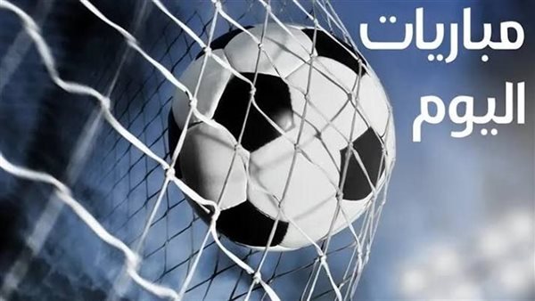 جدول مواعيد مباريات اليوم الأربعاء الموافق 5 نوفمبر 2025 والقنوات الناقلة