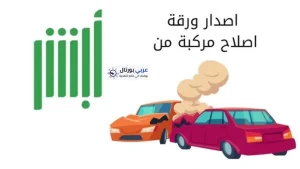 استخراج ورقة إصلاح مركبة عبر منصة أبشر 1447