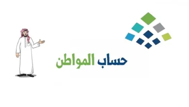 اعتراض على أهلية حساب المواطن