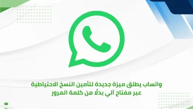 واتساب يطلق ميزة جديدة لتأمين النسخ الاحتياطية عبر مفتاح آلي بدلًا من كلمة المرور