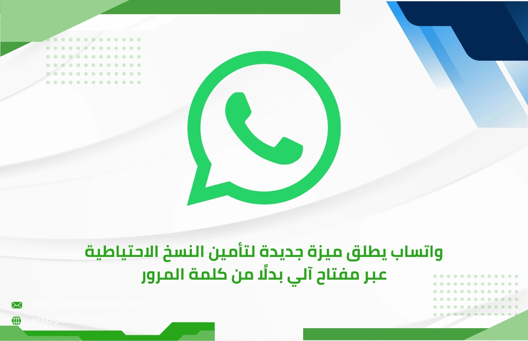 واتساب يطلق ميزة جديدة لتأمين النسخ الاحتياطية عبر مفتاح آلي بدلًا من كلمة المرور