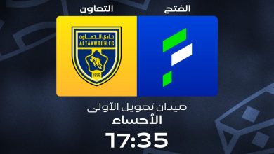 موعد مباراة التعاون والفتح