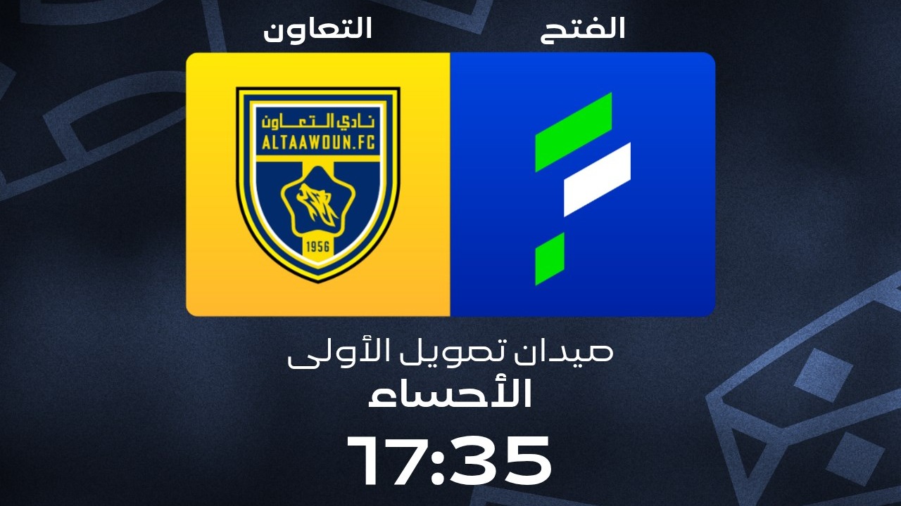 موعد مباراة التعاون والفتح