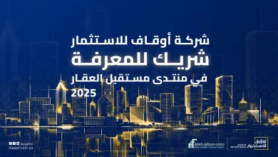 شركة أوقاف للاستثمار يفتح باب التقديم على وظائق قيادية وإدارية