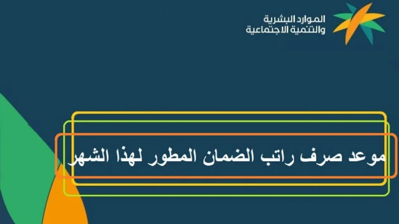موعد صرف دفعة ديسمبر للضمان الاجتماعي