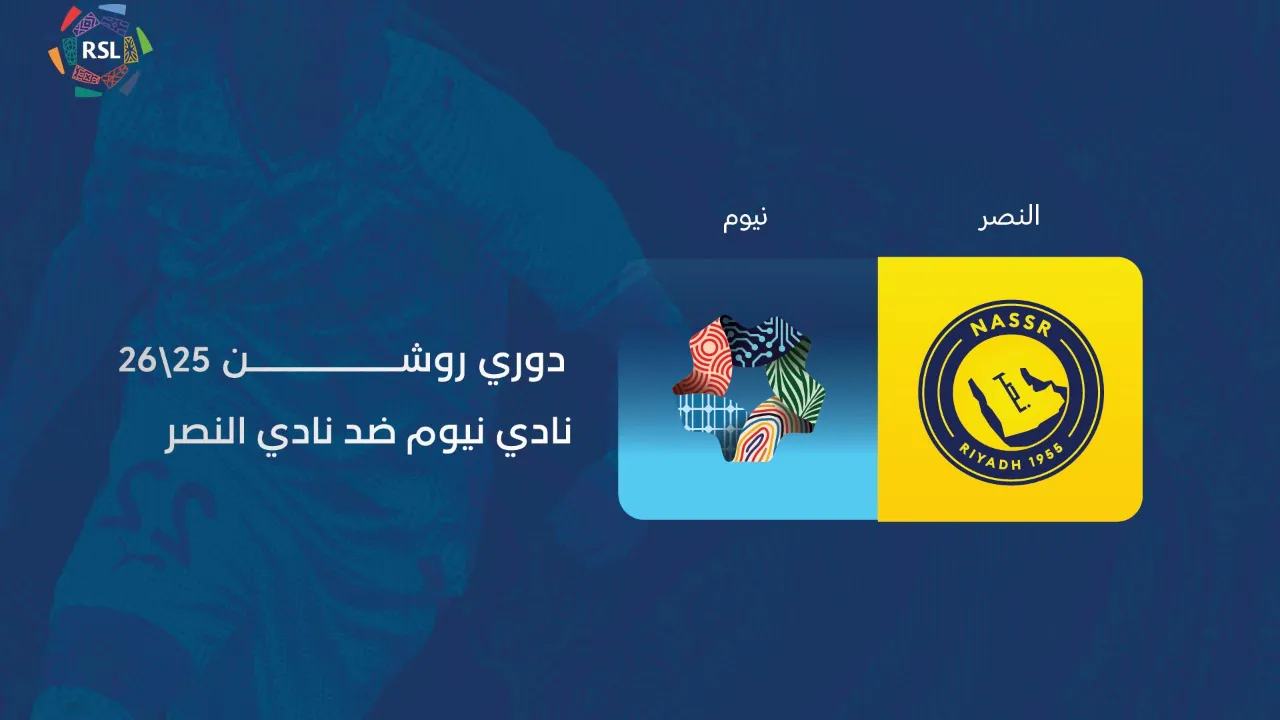 موعد مباراة النصر ونيوم