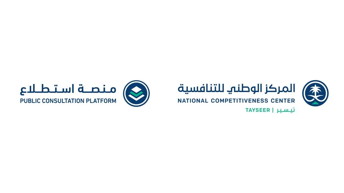 طرح منصة استطلاع التابعة للمركز الوطني للتنافسية