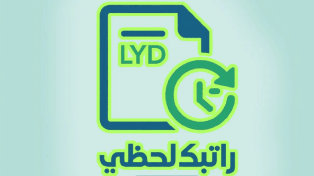 رابط راتبك 2025 ليبيا
