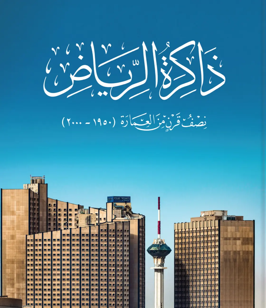 ذاكرة الرياض مشروع يوثق عمران العاصمة