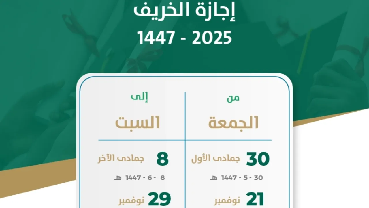 اجازة الخريف