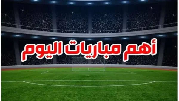 جدول مباريات اليوم الجمعة 28-11-2025.. الأهلي يصطدم بالجيش الملكي في قمة دوري أبطال أفريقيا