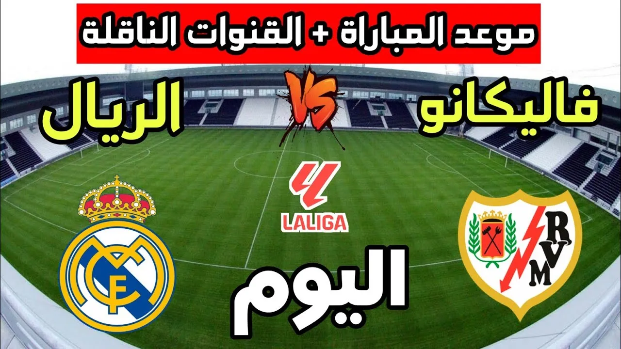 مباراة ريال مدريد ضد رايو فايكانو