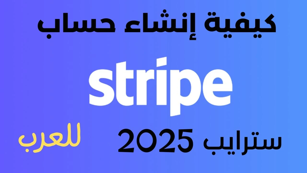 كيفية إنشاء حساب سترايب Stripe
