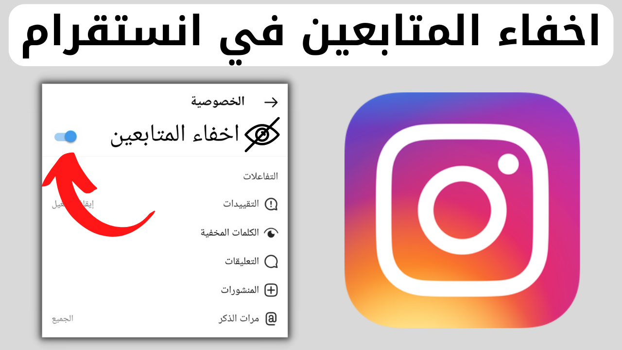 كيف اخفي المتابعين في الانستقرام
