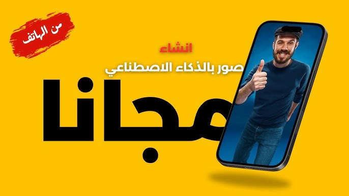 طريقة إنشاء صور بالذكاء الاصطناعي مجانا عبر الواتساب