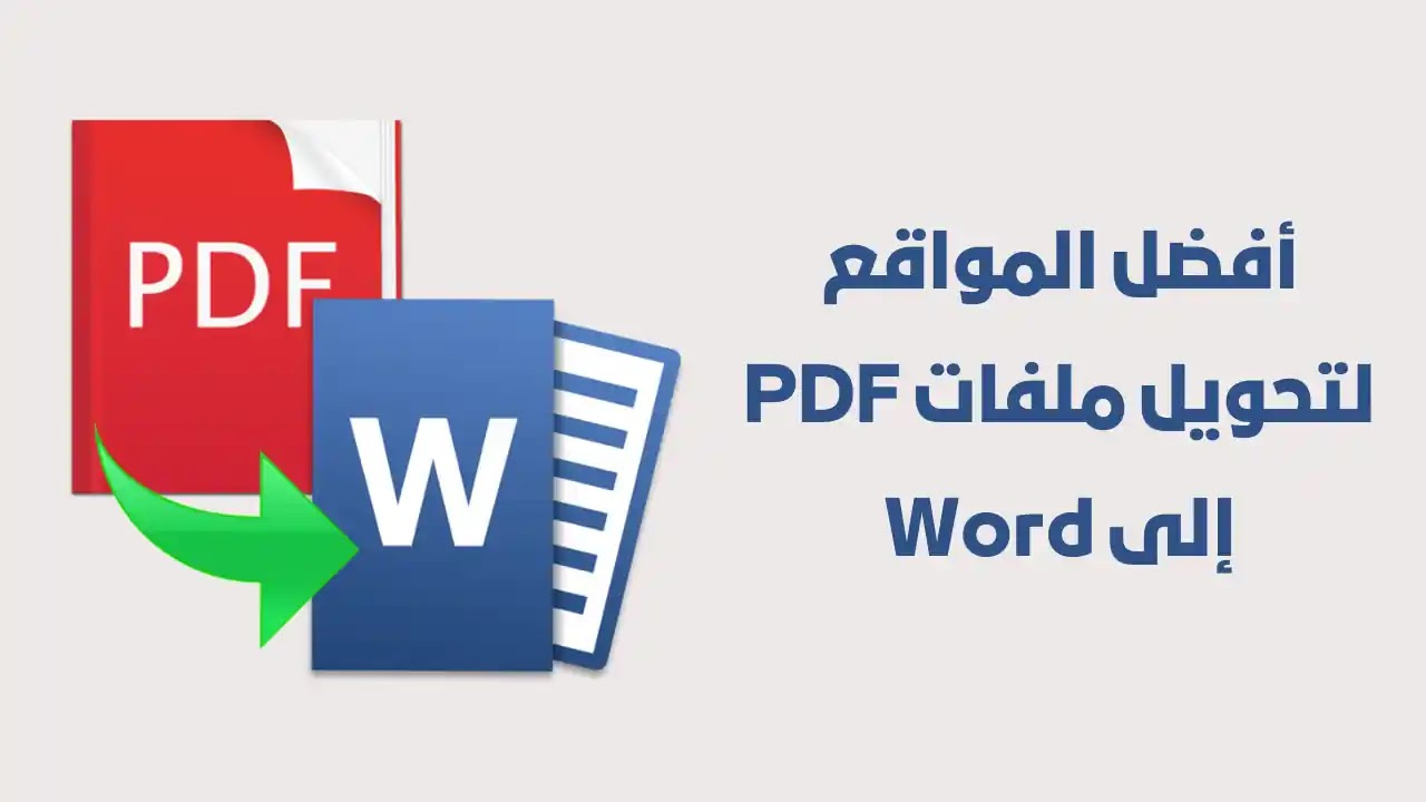 موقع تحويل PDF إلى Word يدعم العربية بدقة فائقة مجانا