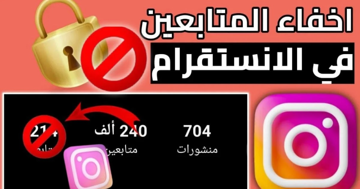 كيف اخفي المتابعين في الانستقرام