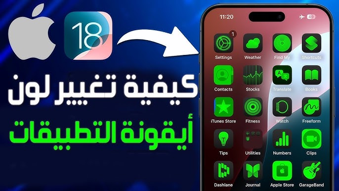 طريقة تغير شكل أيقونات الآيفون  في iOS 26