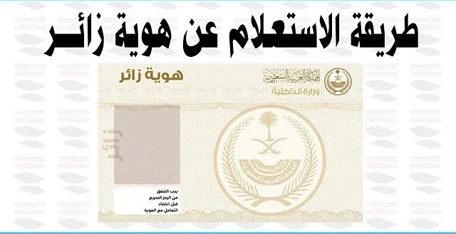 الاستعلام عن هوية زائر للسعودية