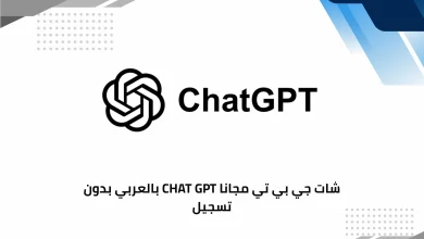 chat gpt بالعربي