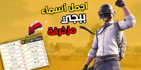 أسماء ببجي 