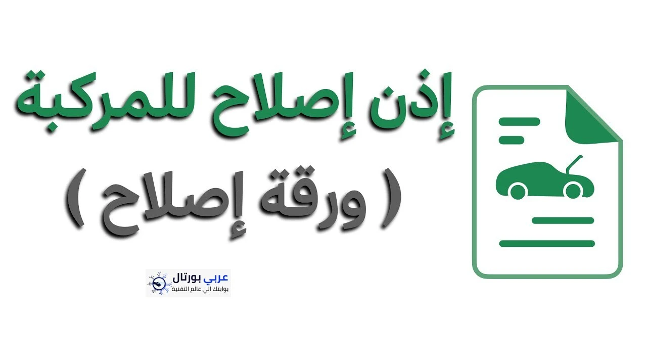 إصدار إذن إصلاح مركبة