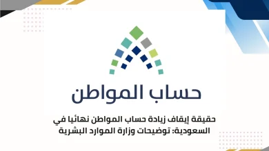 إيقاف زيادة حساب المواطن نهائيا