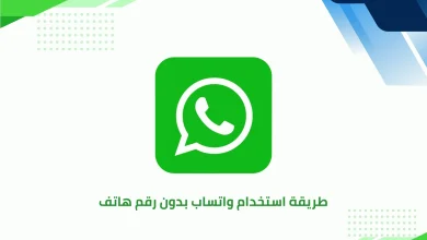 استخدام واتساب بدون رقم هاتف