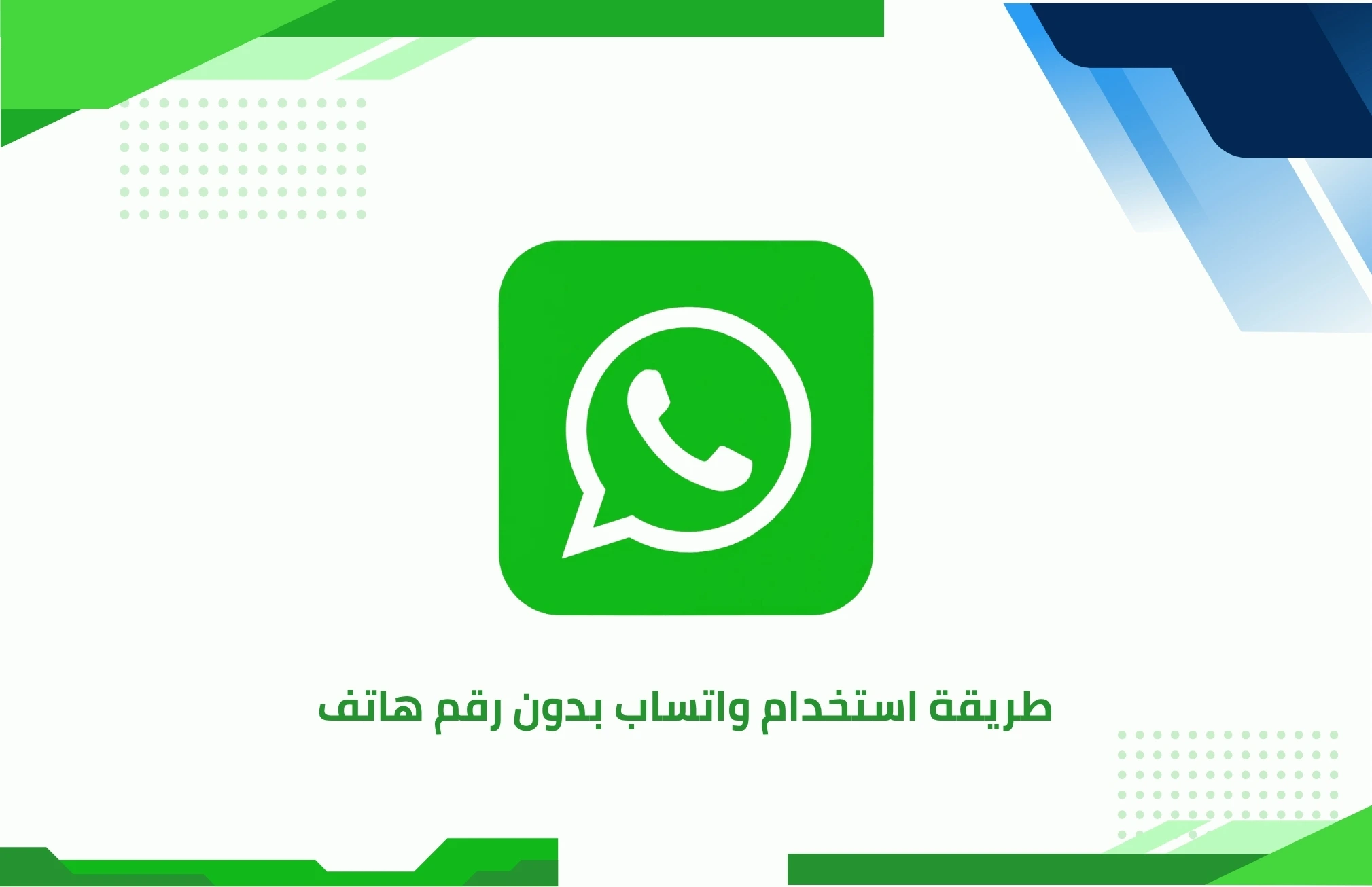 استخدام واتساب بدون رقم هاتف