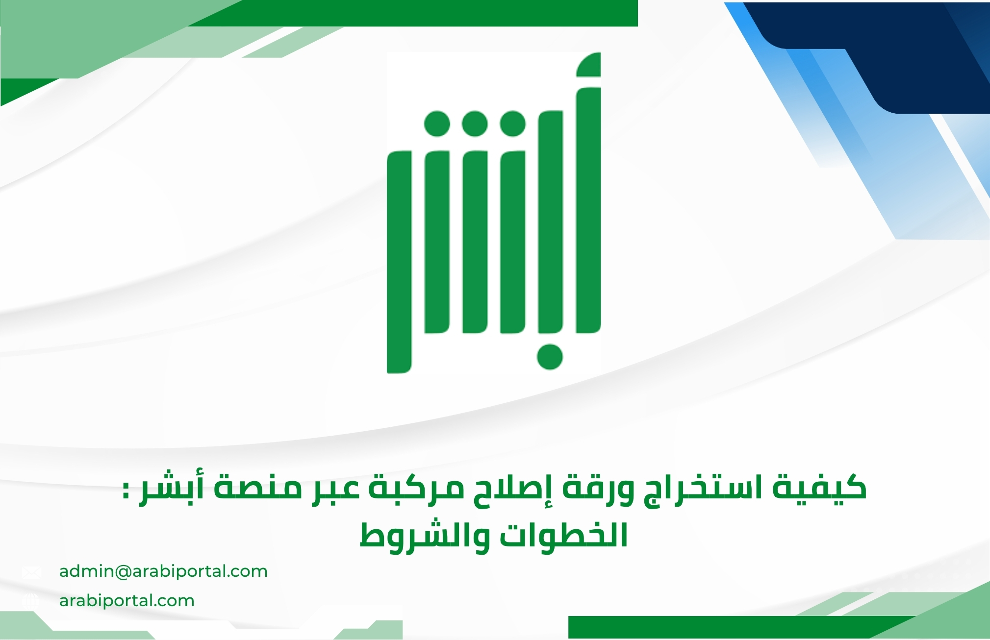 استخراج ورقة إصلاح مركبة عبر منصة أبشر