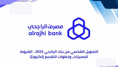 التمويل الشخصي من بنك الراجحي