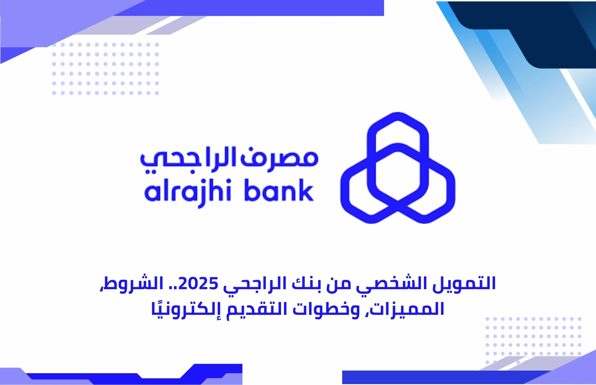 التمويل الشخصي من بنك الراجحي