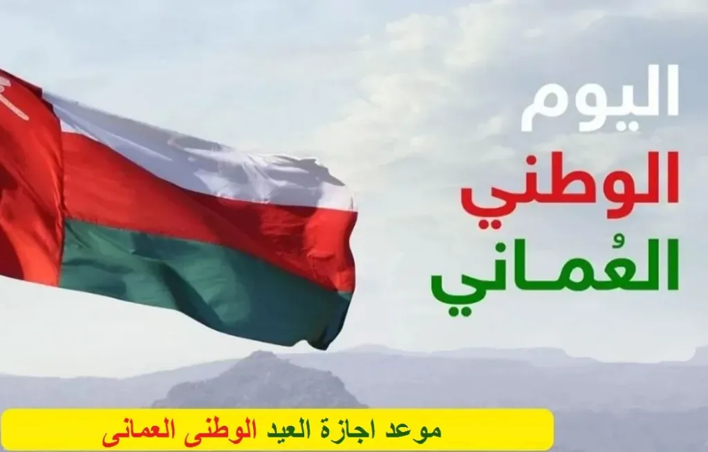 اليوم الوطني العماني 55