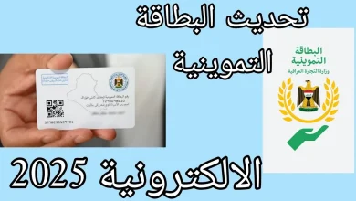 تحديث بيانات البطاقة التموينية 2025