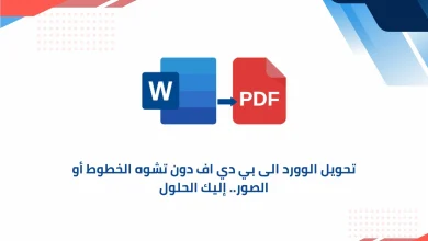 تحويل الوورد الى بي دي اف