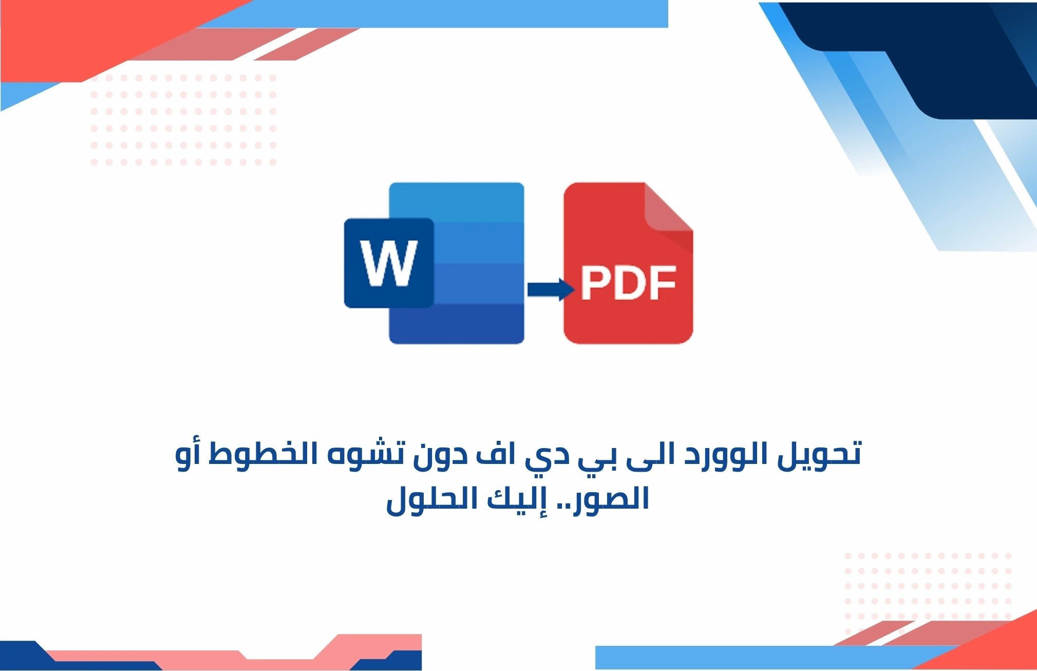 تحويل الوورد الى بي دي اف