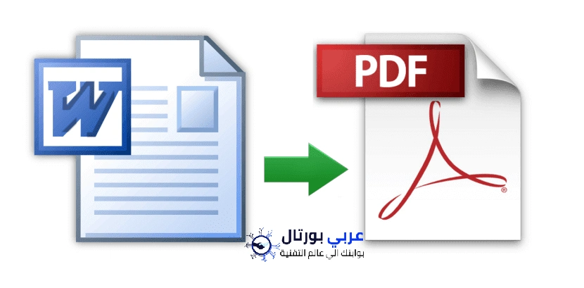 تحويل الوورد الى بي دي اف