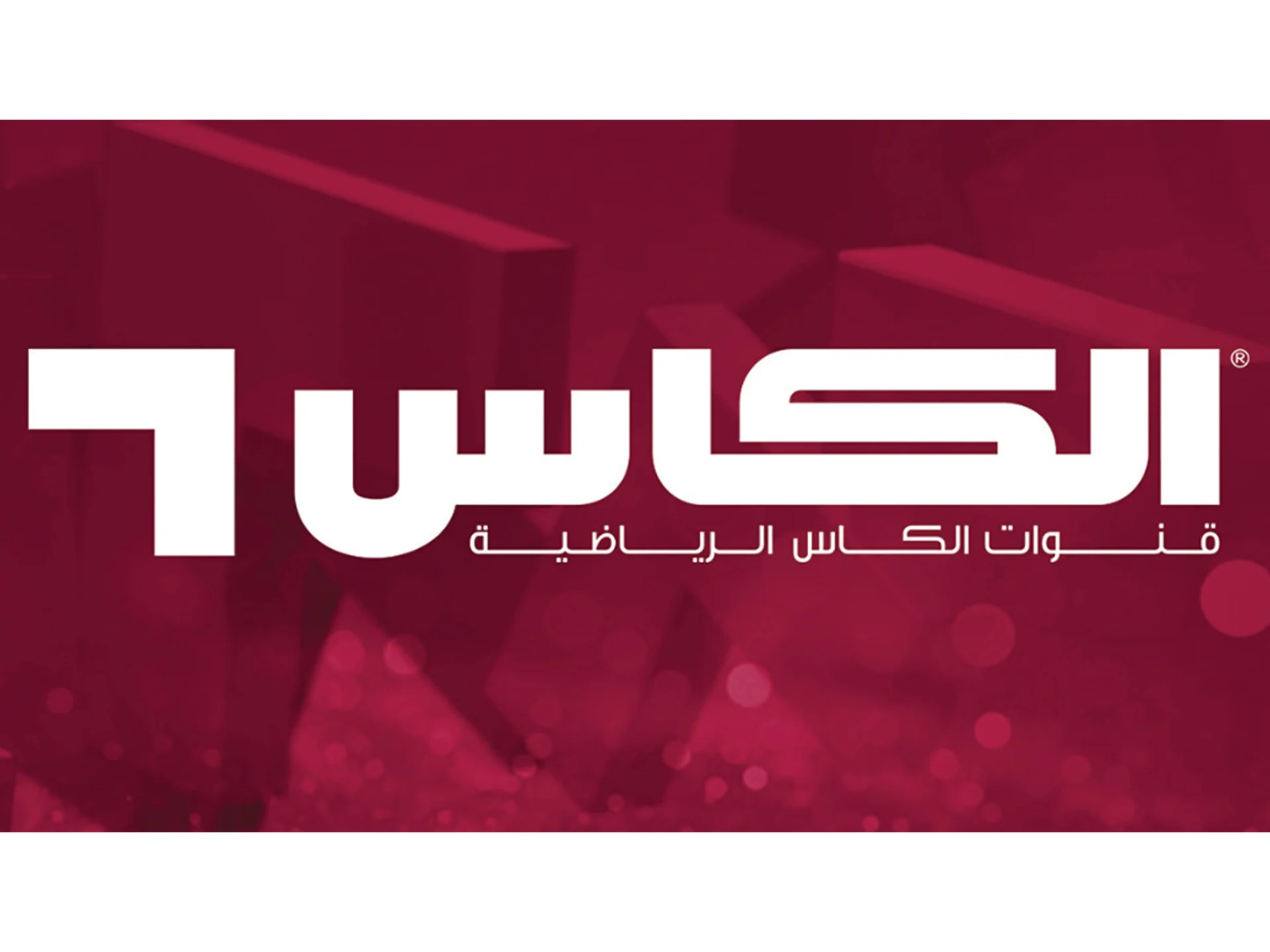 تردد قناة الكأس