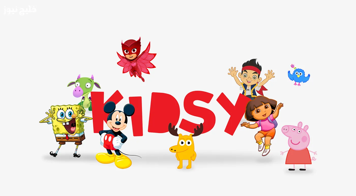 تردد قناة كيدزي كيدز