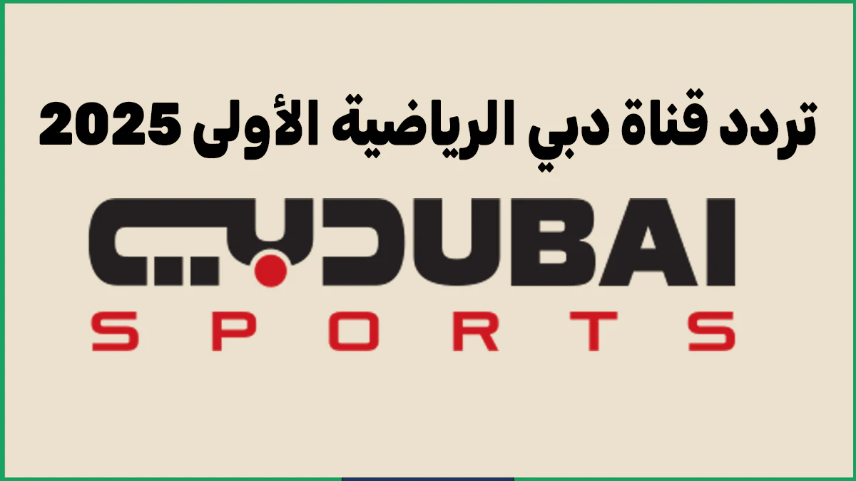 تردد قنوات دبي الرياضية
