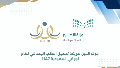 تسجيل الطلاب الجدد في نظام نور