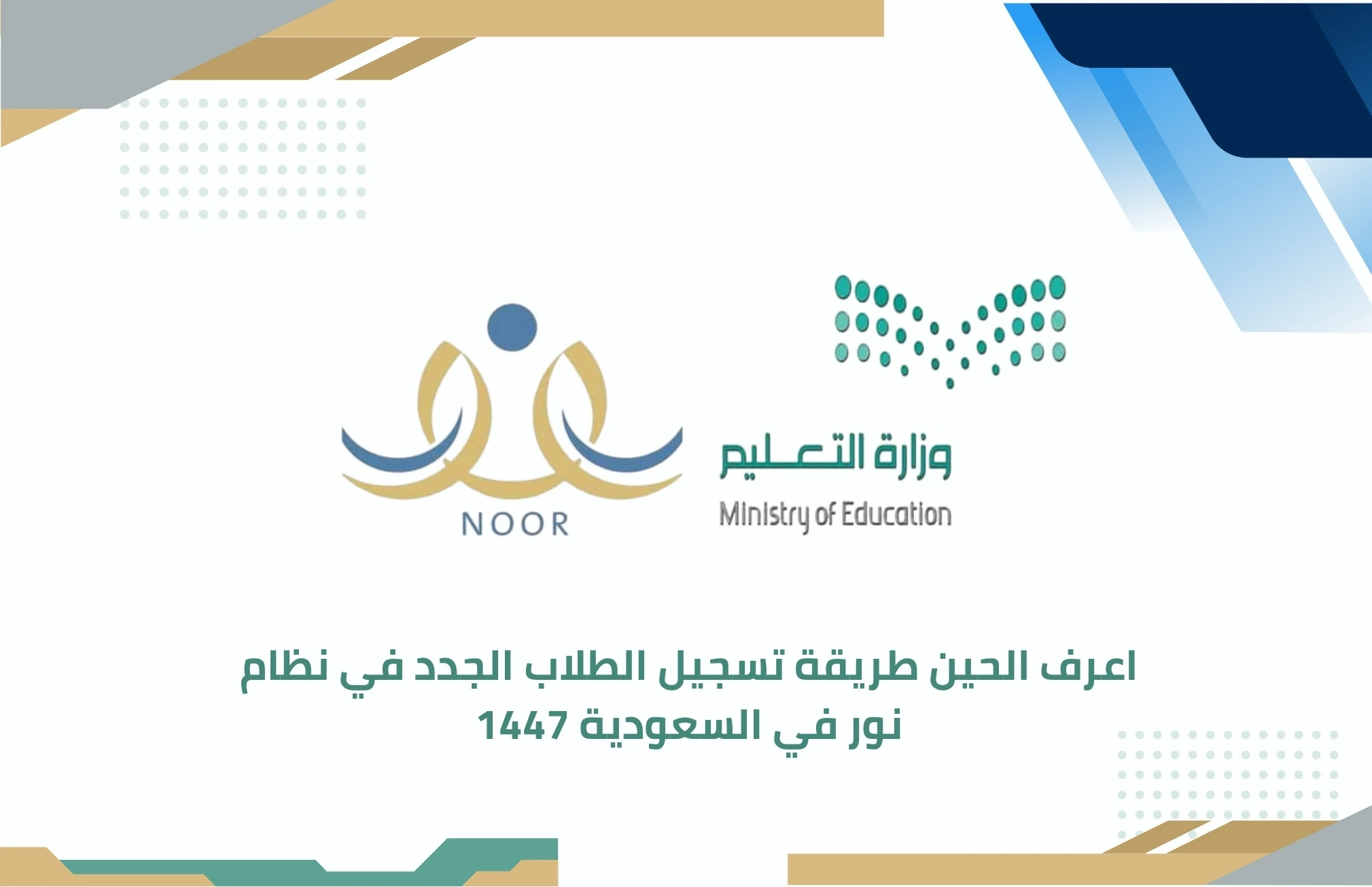 تسجيل الطلاب الجدد في نظام نور