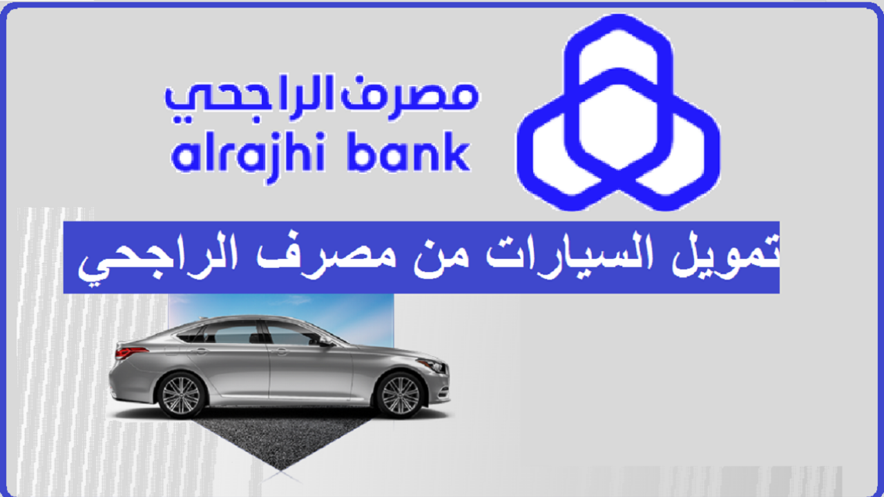 تمويل السيارات